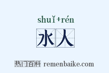 水人是什么意思的图片